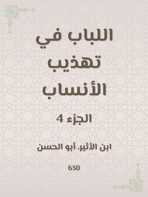 cover image of اللباب في تهذيب الأنساب